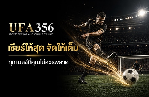 เชียร์ให้สุด จัดให้เต็ม ทุกแมตช์ที่คุณไม่ควรพลาด