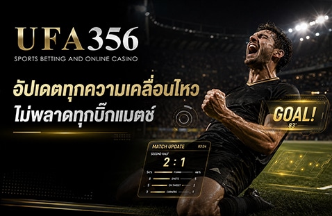 อัปเดตทุกความเคลื่อนไหว ไม่พลาดทุกบิ๊กแมตช์