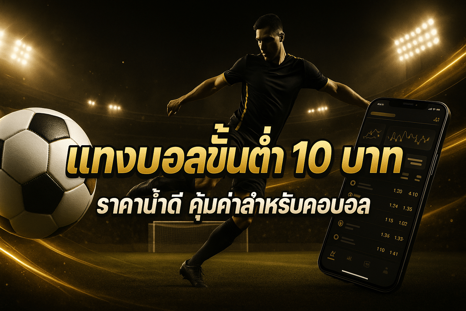แทงบอล ขั้นต่ำ 10 บาท