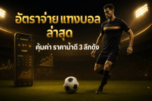 อัตราจ่าย แทงบอล ล่าสุด