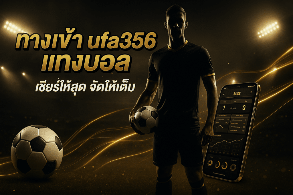 ทางเข้า ufa356 แทงบอล