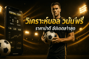 วิเคราะห์บอล วันนี้ ฟรี