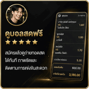 รีวิวจากสมาชิก_ดูบอลฟรี