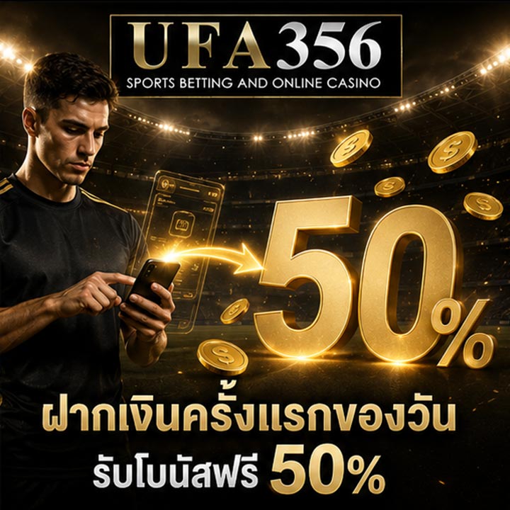 ฝากเงินครั้งแรกของวัน รับโบนัสฟรี 50%