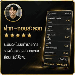 รีวิวจากสมาชิก_ฝาก-ถอนสะดวก