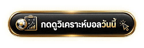 วิเคราะห์บอล
