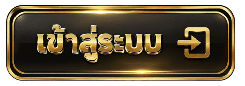เข้าสู่ระบบ