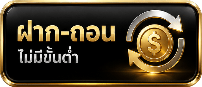ฝาก-ถอน ไม่มีขั้นต่ำ