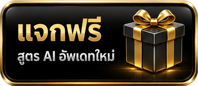 แจกฟรีสูตร AI