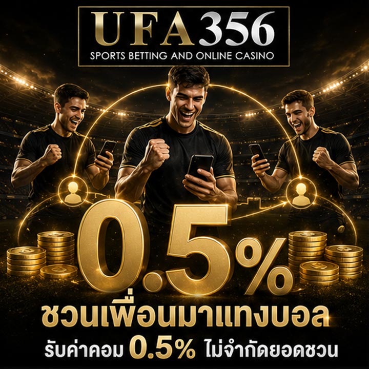 ชวนเพื่อนมา แทงบอลค่าคอม 0.5% ไม่จำกัดยอดชวน