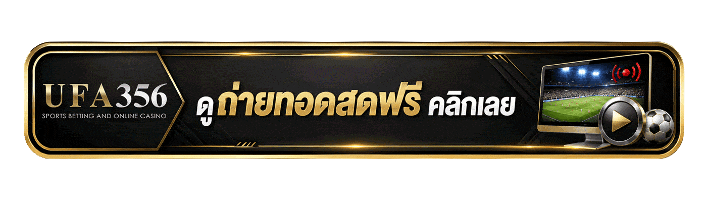ดูถ่ายถอดสดฟรี