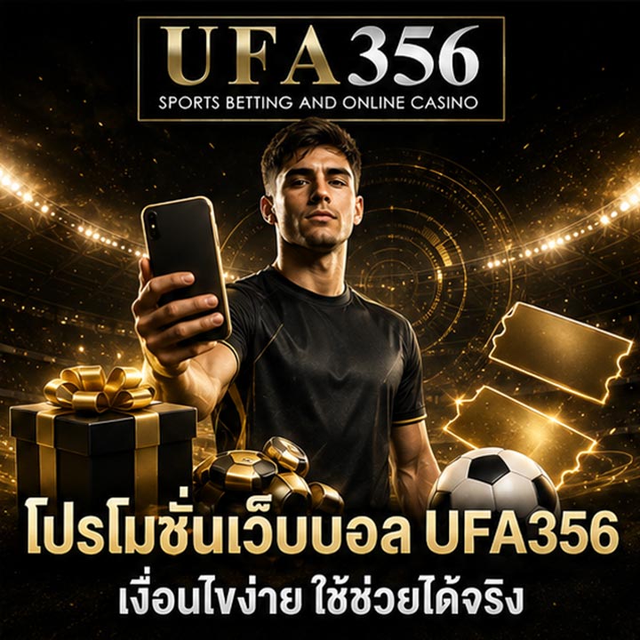 โปรโมชั่น เว็บบอล UFA356 เงื่อนไขง่ายใช้ช่วยได้จริง