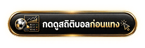 ดูสถิติบอล