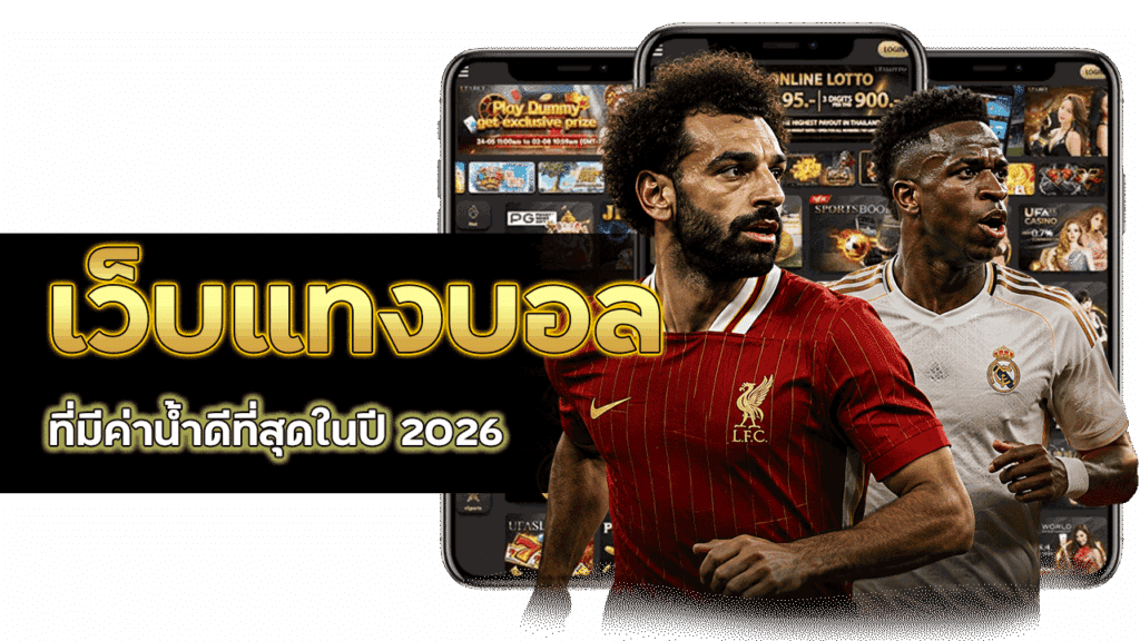 UFA356 เว็บแทงบอลออนไลน์ ที่มีค่าน้ำดีที่สุดในปี 2026