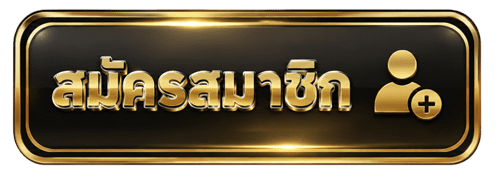 สมัครสมาชิก