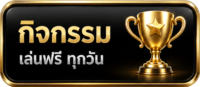 กิจกรรมเล่นฟรีทุกวัน