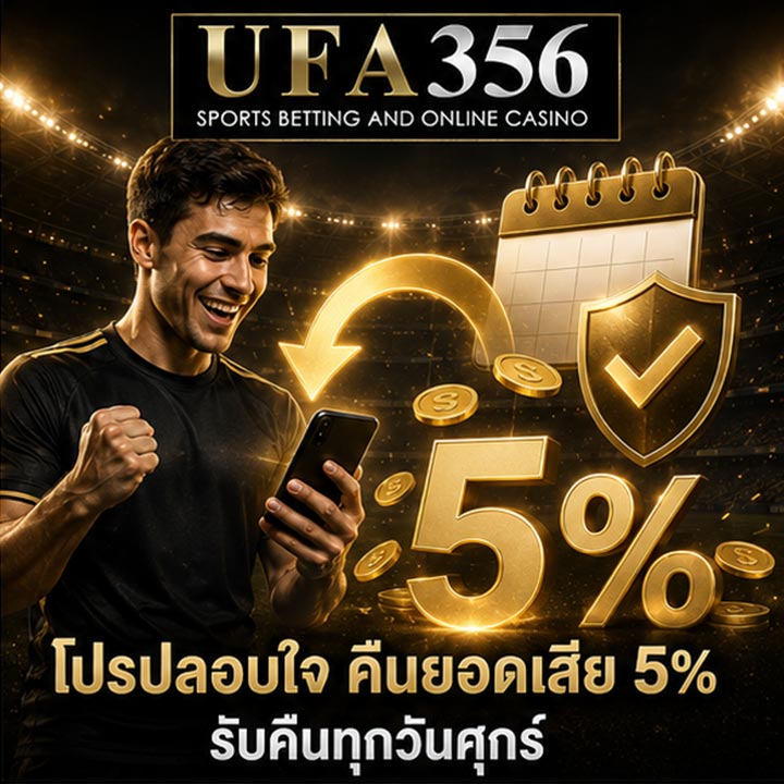 คืนยอดเสีย 5% ให้ทุกวันศุกร์