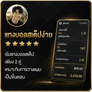 รีวิวจากสมาชิก_แทงบอลสเต็ปง่าย
