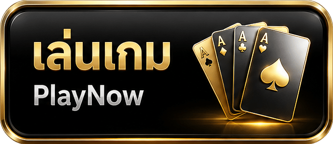 เล่นเกม