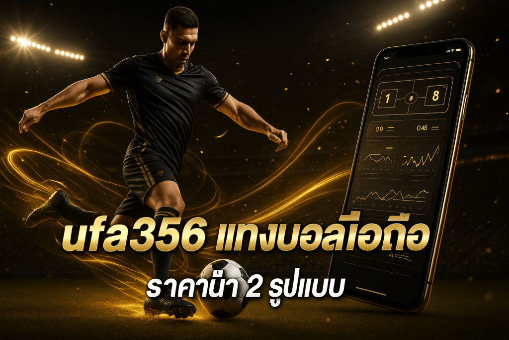 ufa356 แทงบอล มือถือ