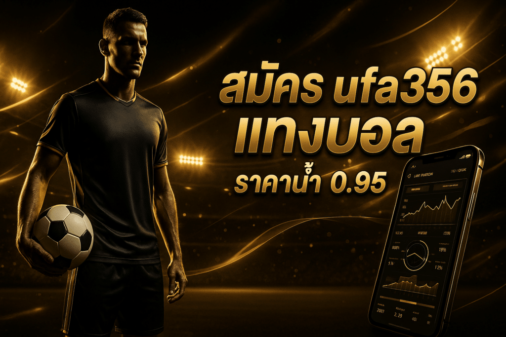 สมัคร ufa356 แทงบอล